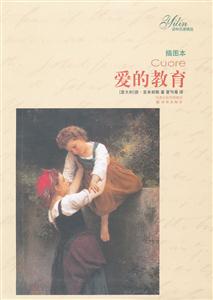 爱的教育-插图本-技术教育社区