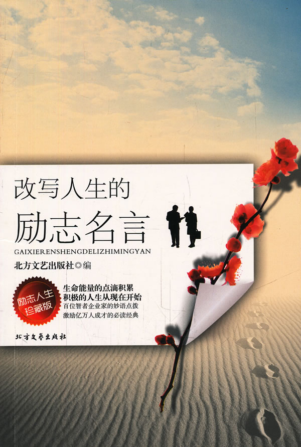 改写人生的励志名言励志人生珍藏版