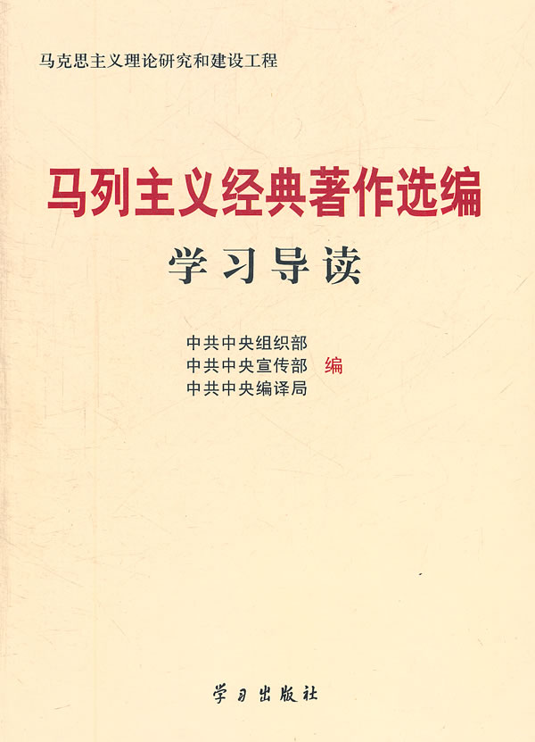 马列主义经典著作选编学习导读-马克思主义理论研究和建设工程