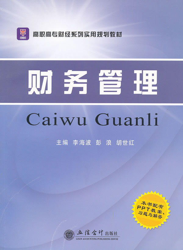 财务管理-本书配有PPT教案.习题与解答