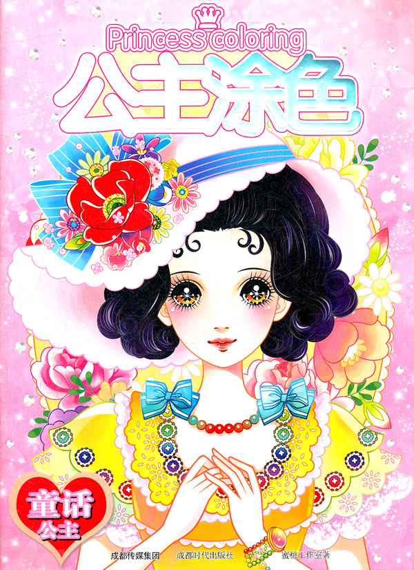 公主涂色童话公主