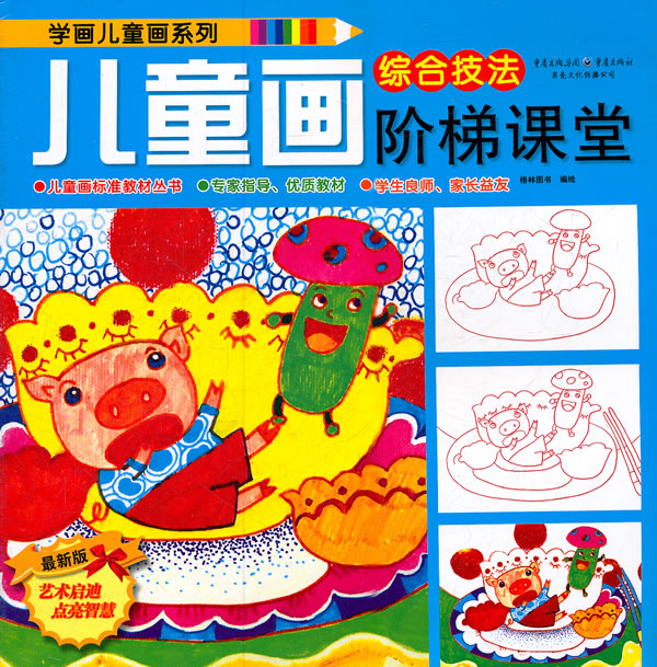 综合技法-儿童画阶梯课堂-最新版