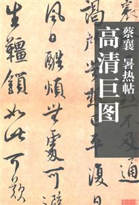 蔡襄 暑热帖高清巨图-技术教育社区