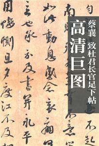 蔡襄 致杜君长官足下帖高清巨图-技术教育社区