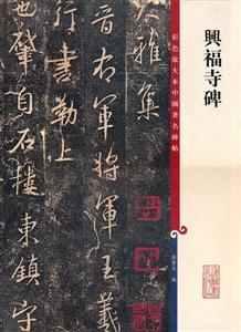 兴福寺碑-技术教育社区