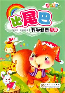 比尾巴科学健康儿歌-技术教育社区