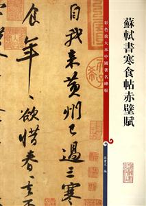 苏轼书寒食帖赤壁赋-技术教育社区