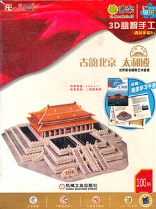 适合年龄5+-古韵北京 太和殿-3D益智手工-100块-附赠精美学习手册-技术教育社区