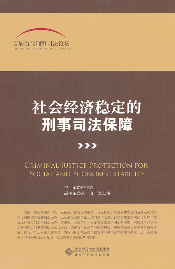 社会经济稳定的刑事司法保障
