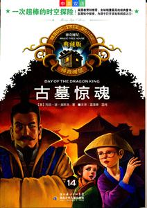 古墓惊魂-神奇树屋典藏版-14-中英双语-技术教育社区