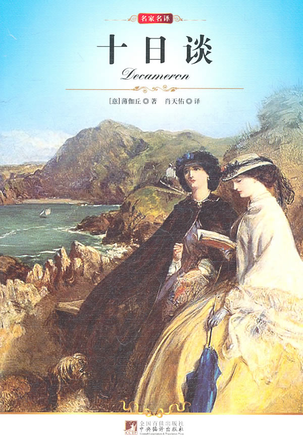 名家名译-十日谈