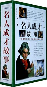 名人成才故事(全4册)-技术教育社区