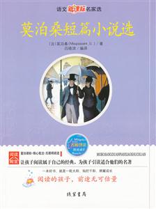 语文名家选---莫泊桑短篇小说选-技术教育社区