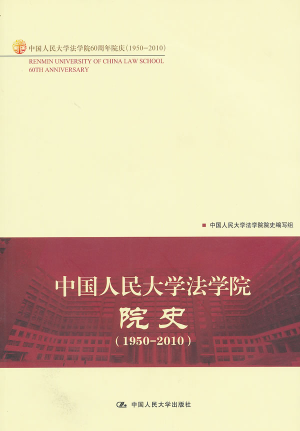 中国人民大学法学院院史(1950—2010)