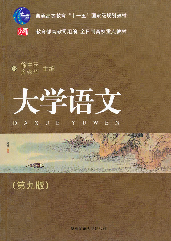 大学语文第九版