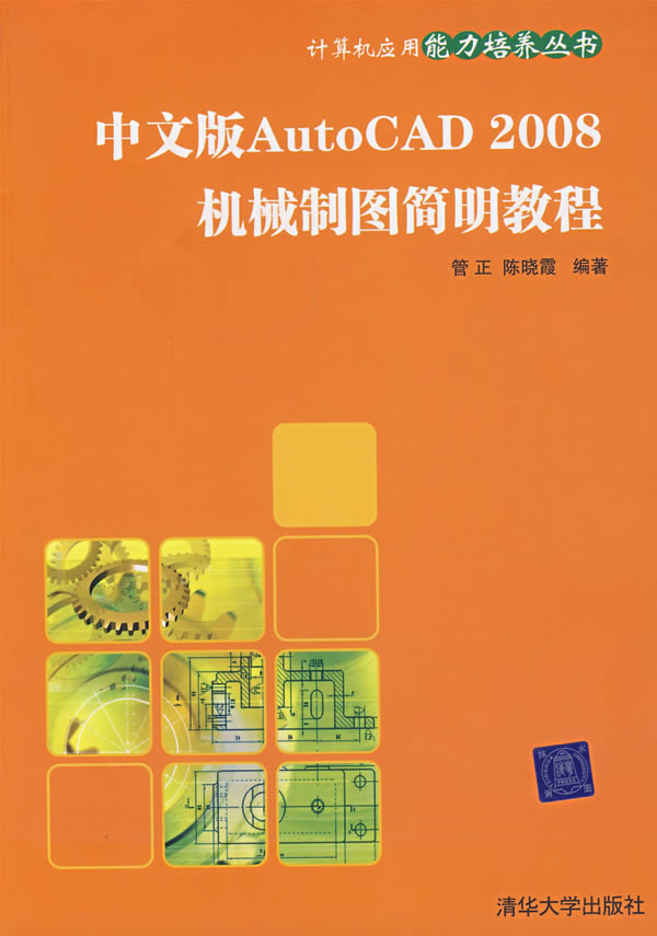 中文版AutoCAD2008机械制图简明教程
