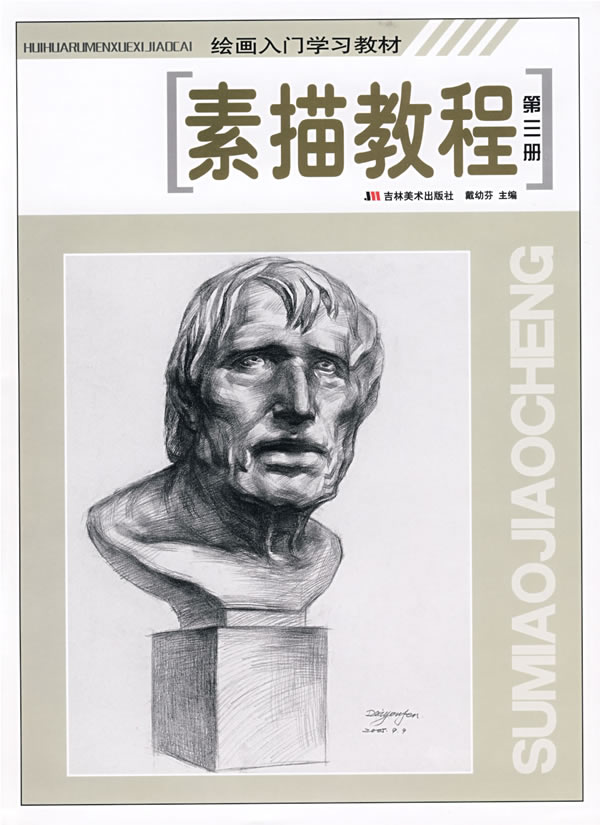素描教程第三册