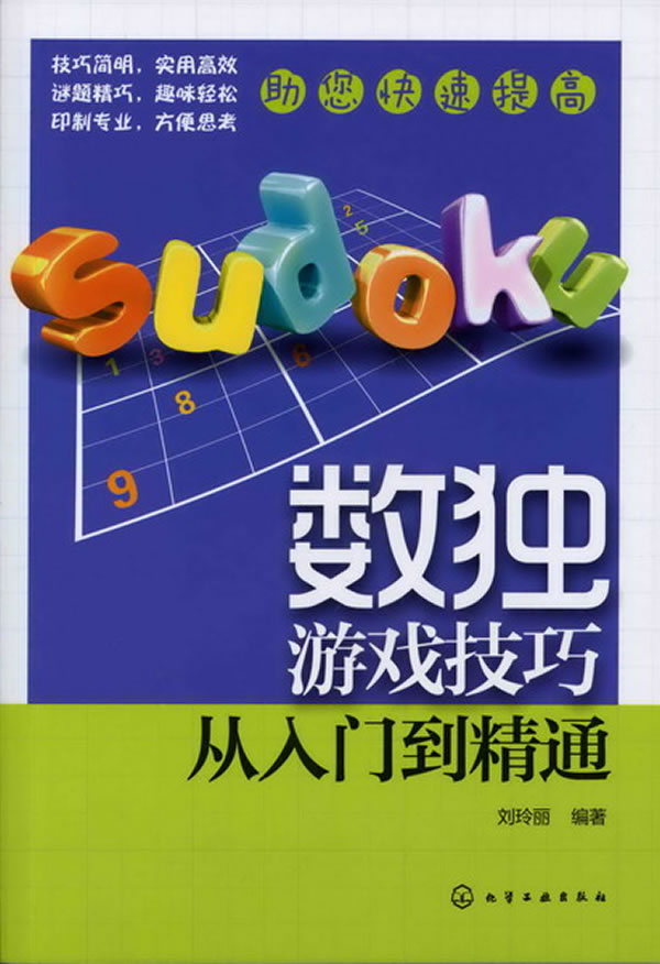 数独游戏技巧从入门到精通