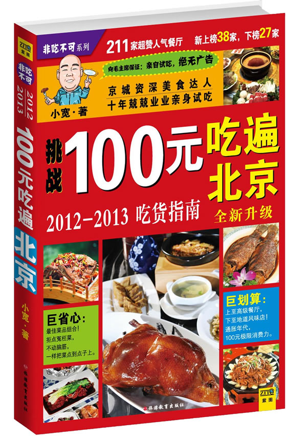 100元吃遍北京-2012-2013吃货指南-全新升级