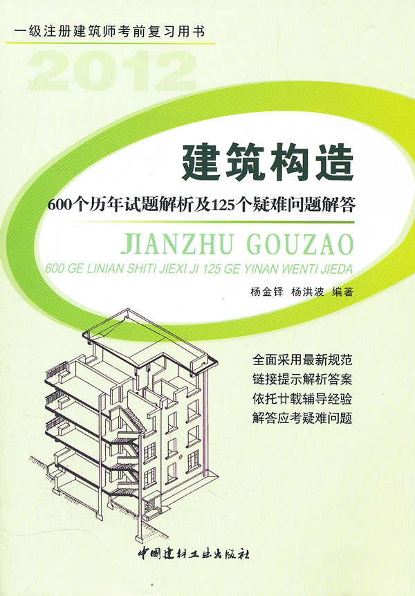 建筑构造-600个历年试题解析及125个疑难问题解答