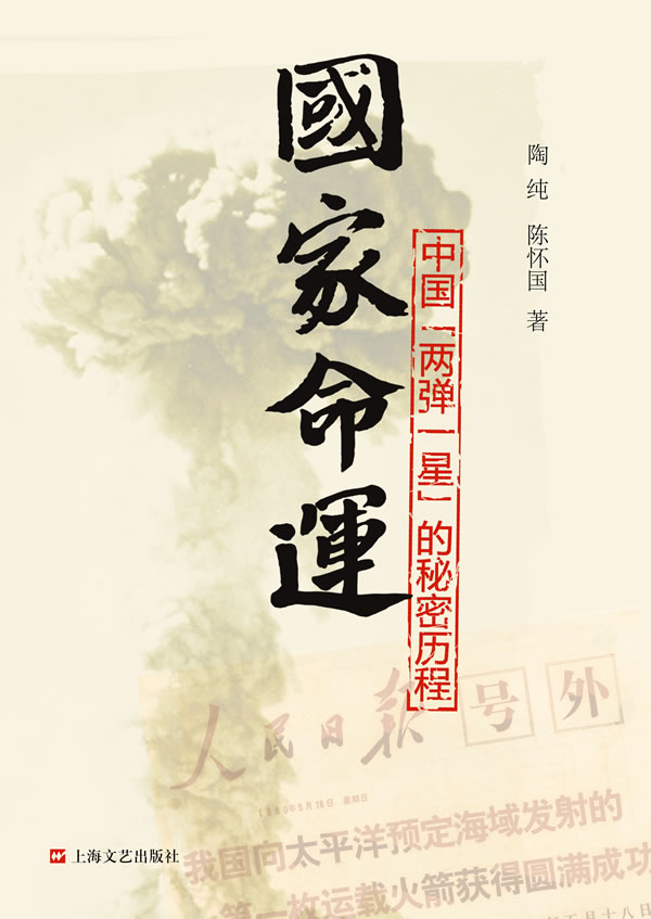 国家命运-中国两弹一星的秘密历程