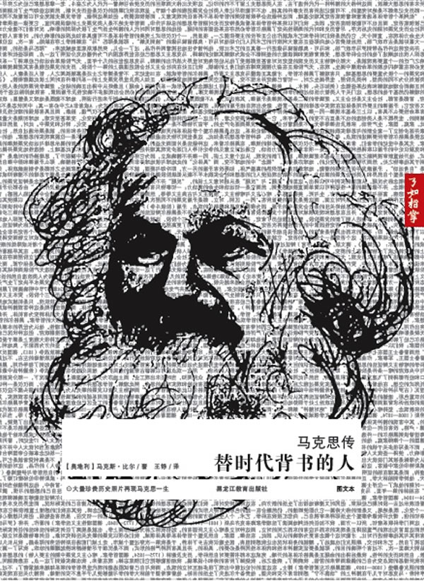 马克思传-替时代背书的人-图文本