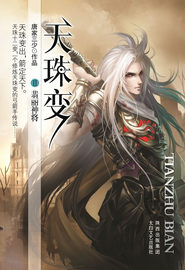 翡丽神将-天珠变-ii