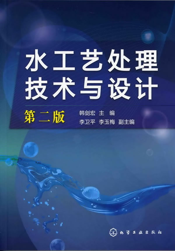 水工艺处理技术与设计-第二版