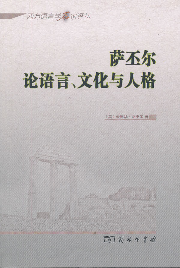 萨丕尔论语言.文化与人格