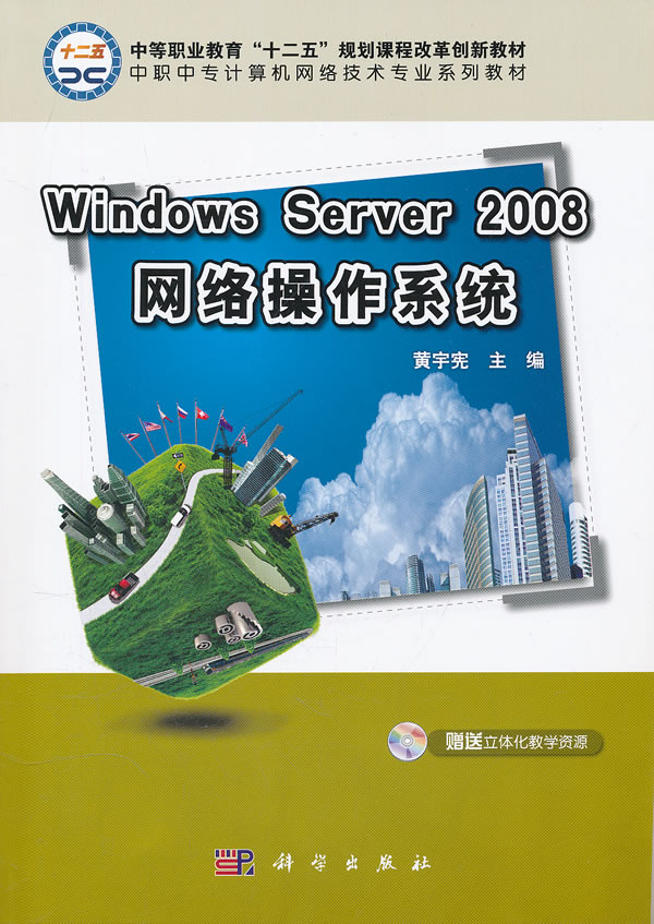 Windows Server 2008网络操作系统-赠送立体化教学资源