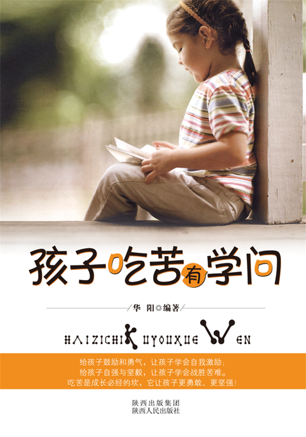 家庭教育 家教方法 孩子吃苦有学问 分享       暂无 出版社:陕西人民