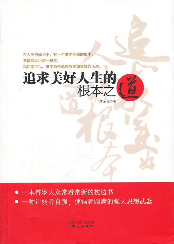 追求美好人生的根本之道