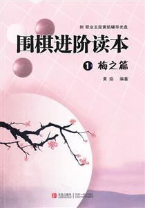 梅之篇-围棋进阶读本-1-附职业五段黄焰辅导光盘-技术教育社区