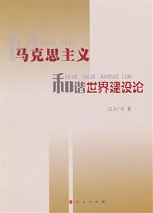 马克思主义和谐世界建设论-技术教育社区