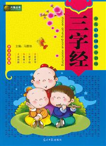 三字经:拼音彩图版-技术教育社区