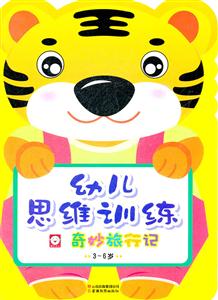 3-6岁-奇妙旅行记-幼儿思维训练-技术教育社区