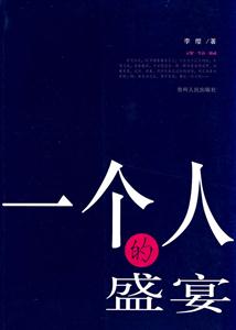 一个人的盛宴-技术教育社区