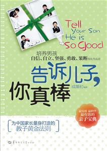 告诉儿子你真棒-技术教育社区