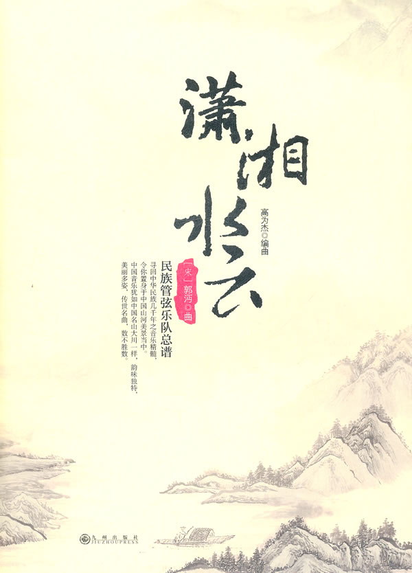 《瀟湘水雲》【價格 目錄 書評 正版】_中圖網(原中國圖書網)