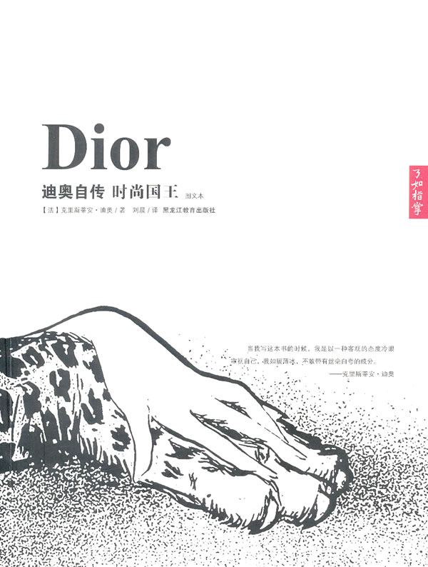 迪奥自传 时尚国王-图文本