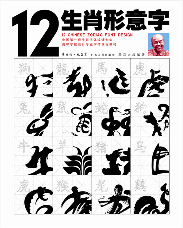 12生肖形意字