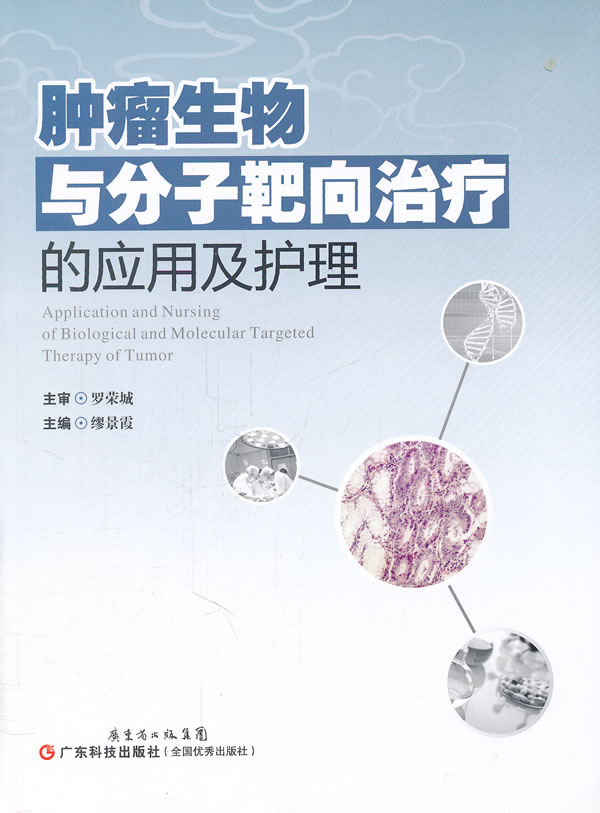 肿瘤生物与分子靶向治疗的应用及护理