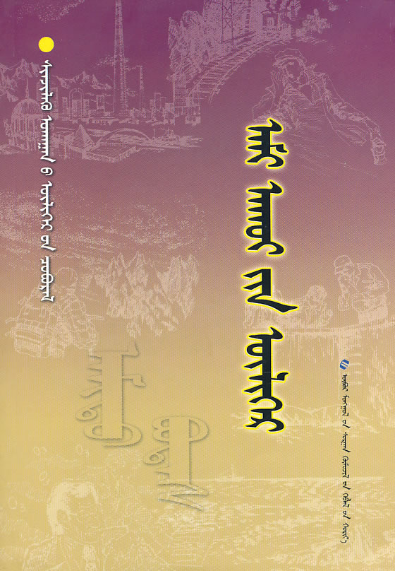 生态的故事-蒙古文