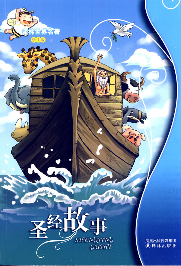 圣经故事译林世界名著学生版
