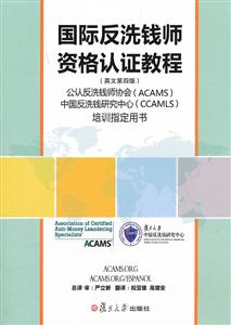 国际反洗钱师资格认证教程-(英文第四版)-技术教育社区