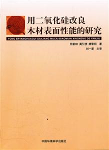 用二氧化硅改良木材表面性能的研究-技术教育社区