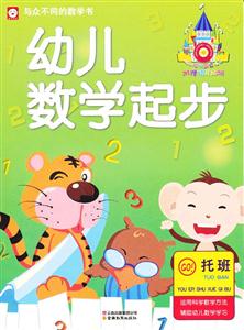 托班-幼儿数学起步-附赠精美贴纸-技术教育社区