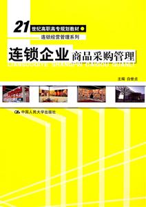连锁企业商品采购管理-技术教育社区