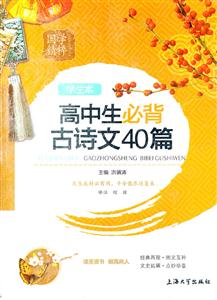 高中生必备古诗文40篇-学生本-技术教育社区