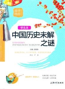 中国历史未解之谜-国学精粹-学生本-技术教育社区